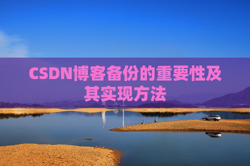 CSDN博客备份的重要性及其实现方法